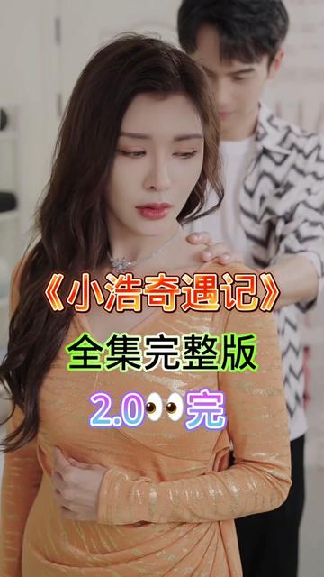 小浩奇遇记