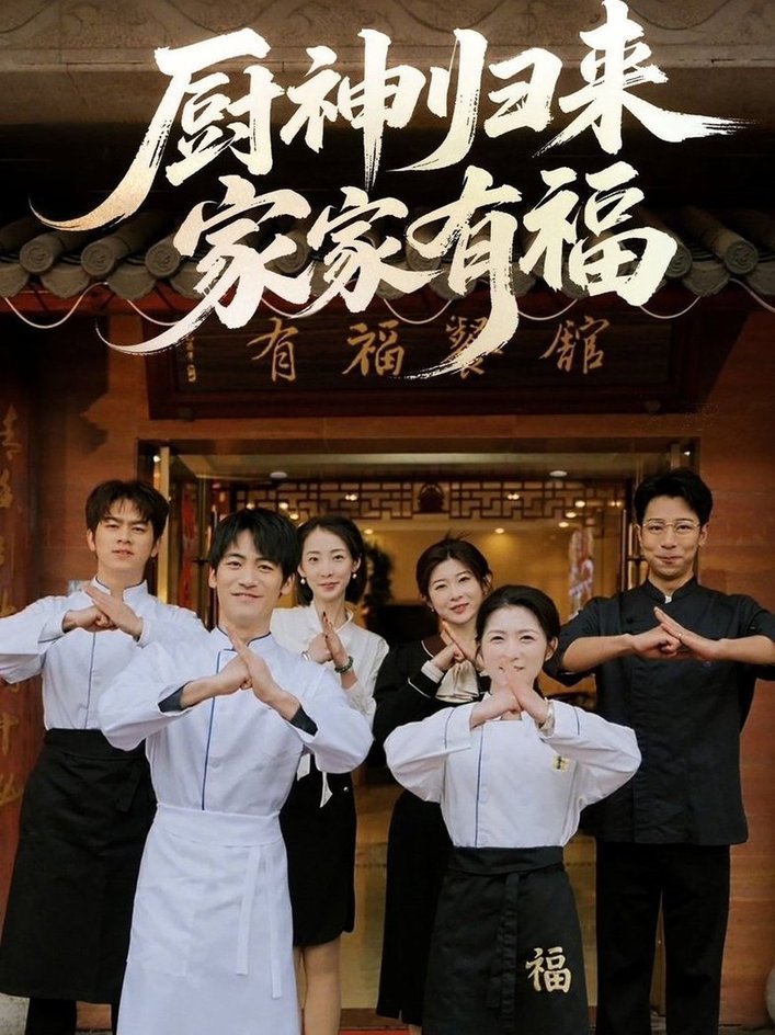 厨神归来