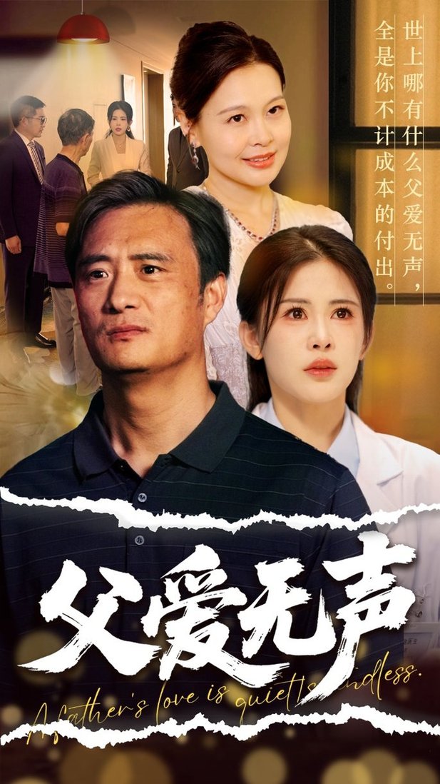 父爱如山