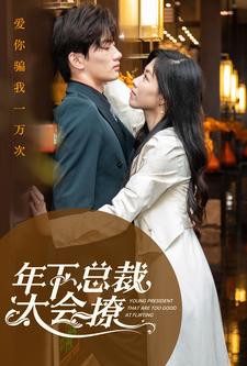年下总裁太会撩(98集）