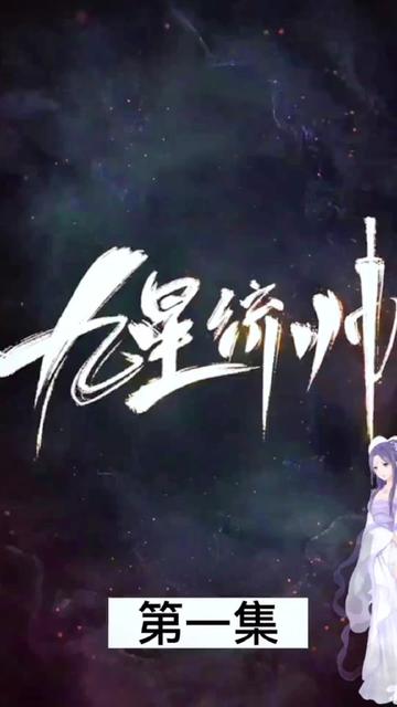 九星統帥