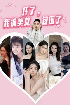 坏了，我被美女包围了(70集）