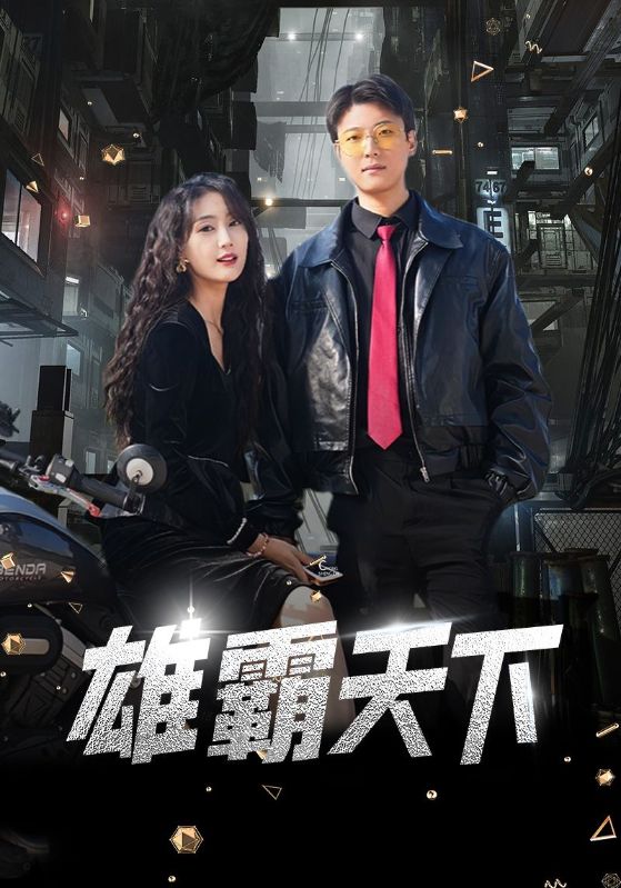 雄霸天下(103集）