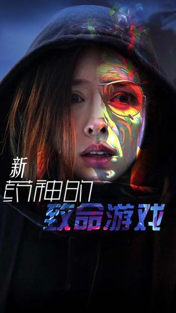 药神的致命游戏