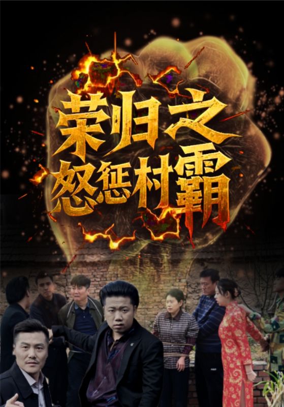荣归