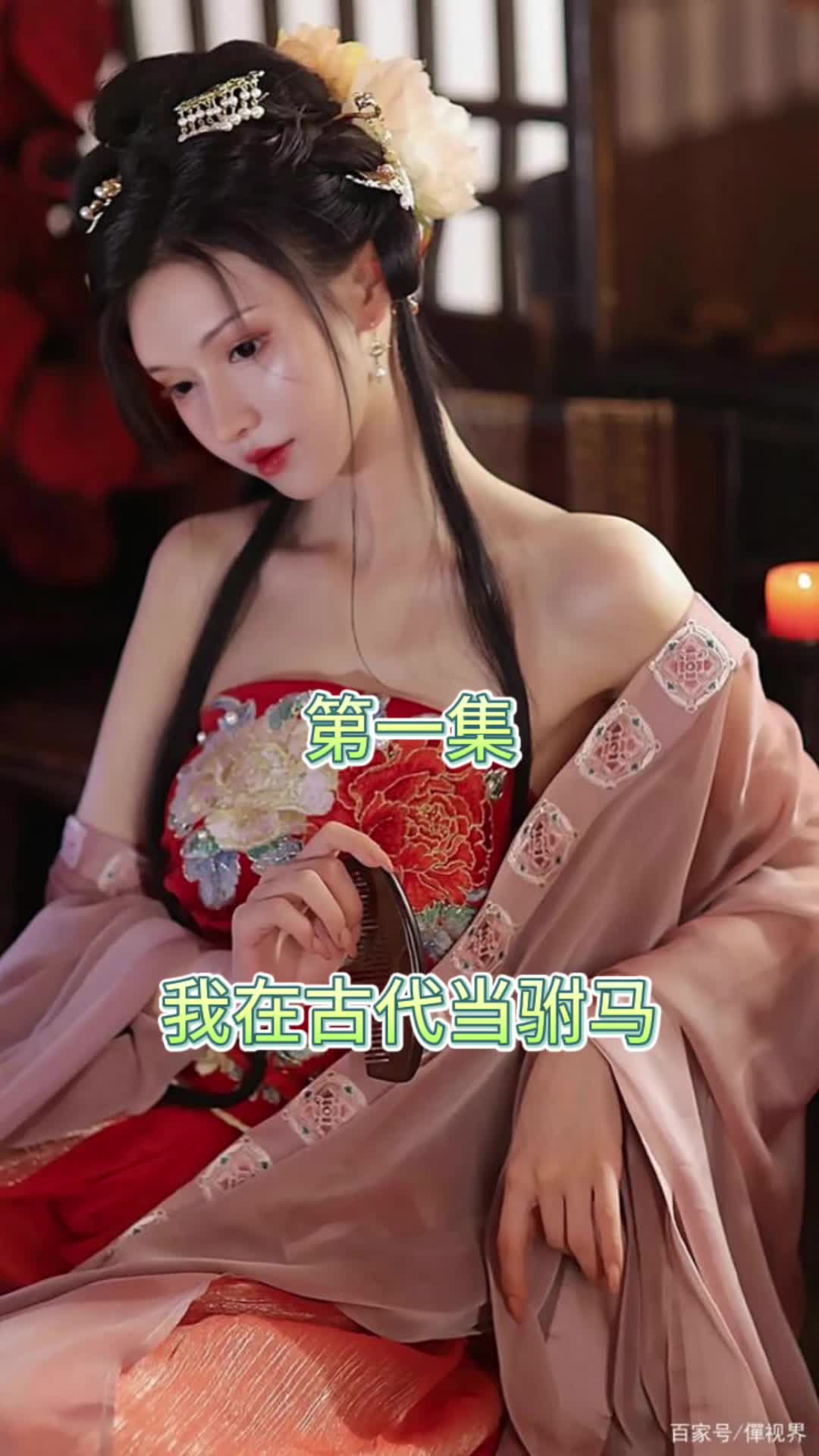 新版：我在古代当驸马