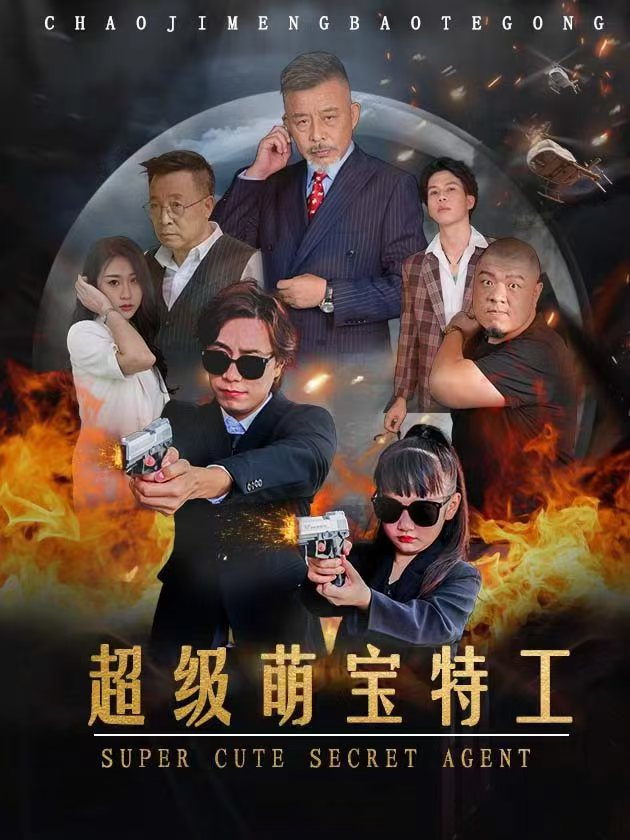萌宝特工