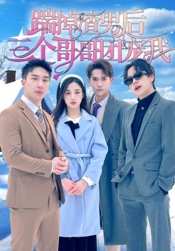 三个哥哥团宠我