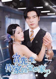 宫先生你家四宝抄家了(82集）