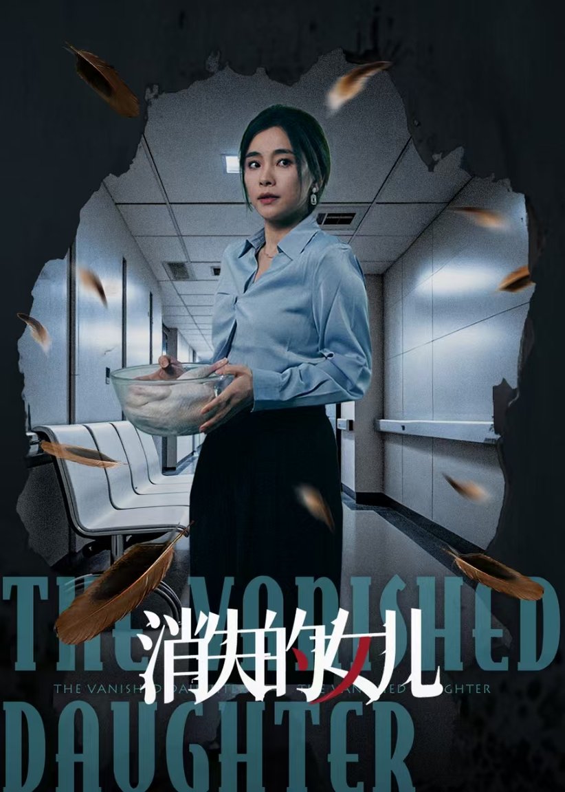 消失的女儿