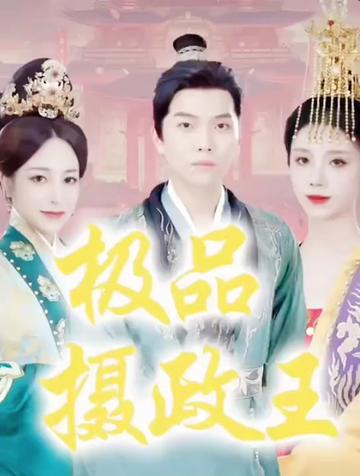 极品摄政王（最强摄政王）100集 穿越剧