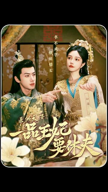 医倾天下：一品王妃要休夫