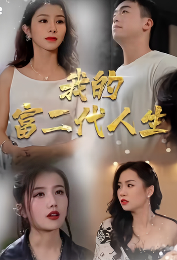 我的富二代人生