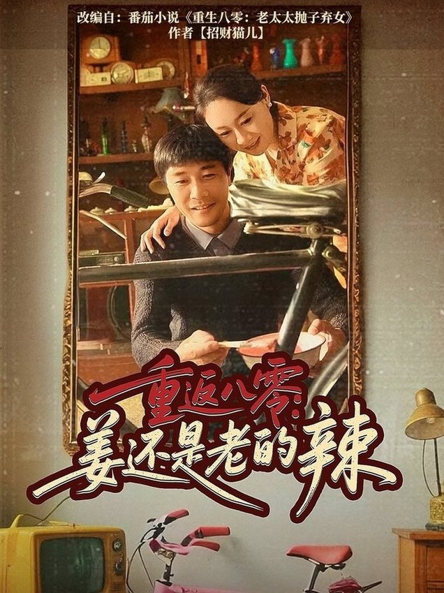 姜还是老的辣