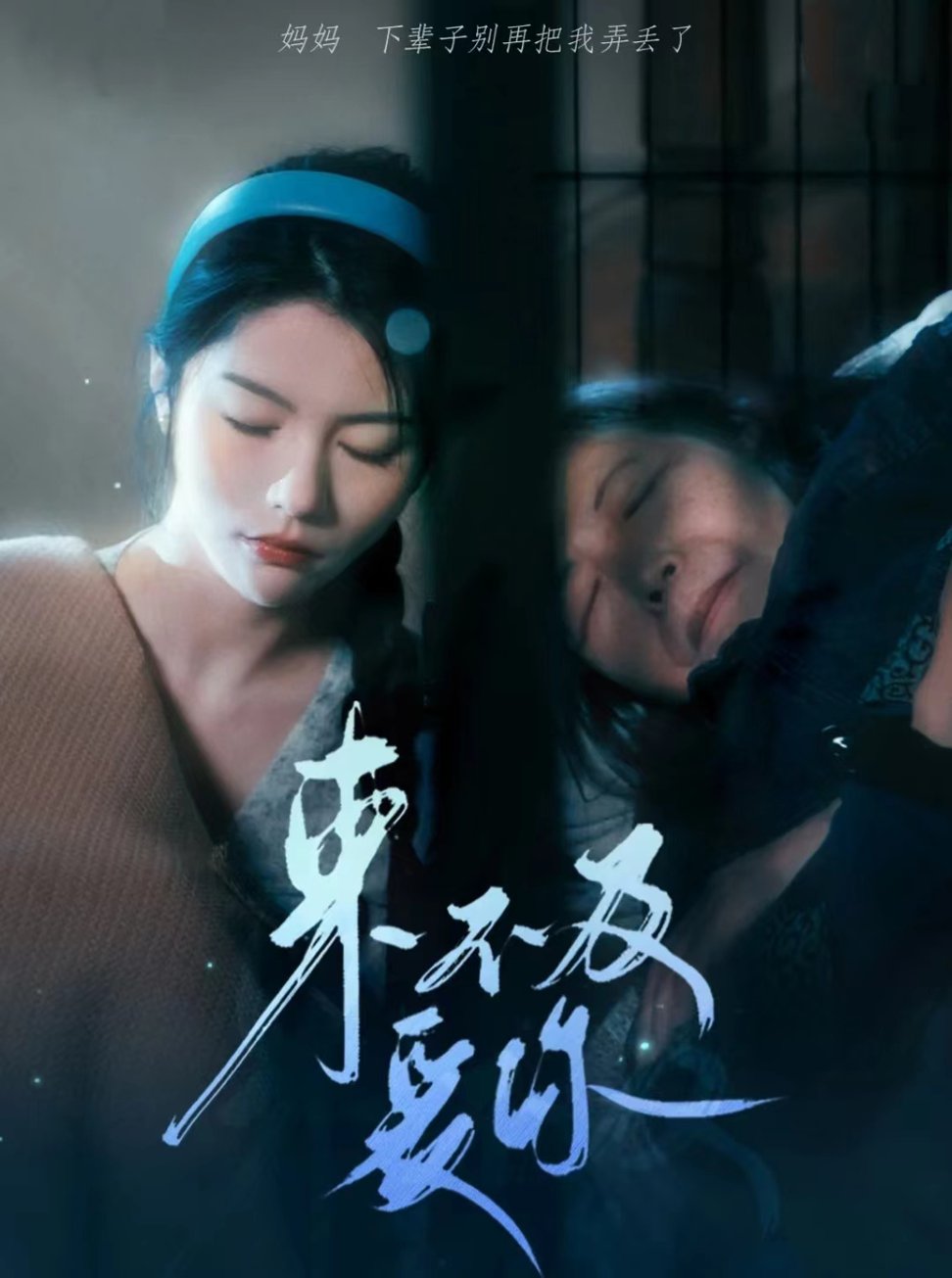 来不及爱你(80集）