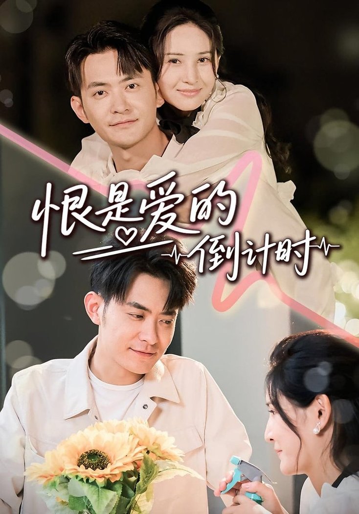 爱的倒计时