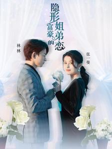 隐形富豪的姐弟恋(78集）