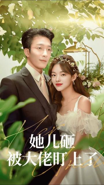 她儿砸被大佬盯上了