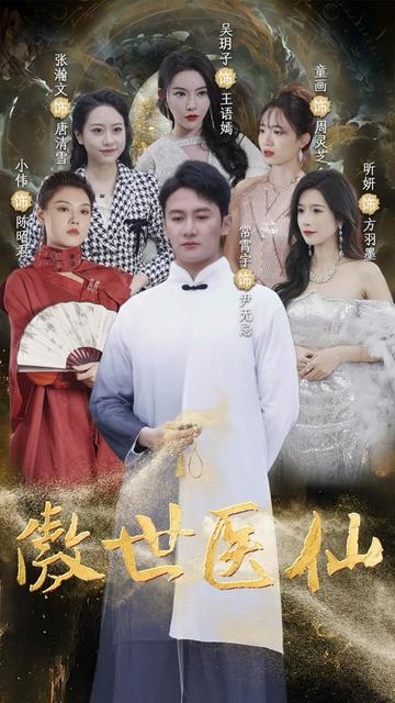 新：傲世醫仙