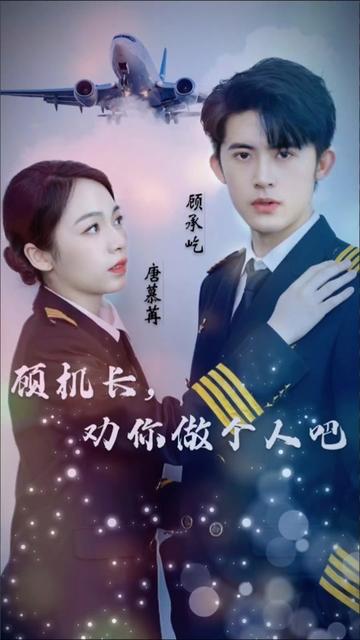 顾机长，劝你做个人吧