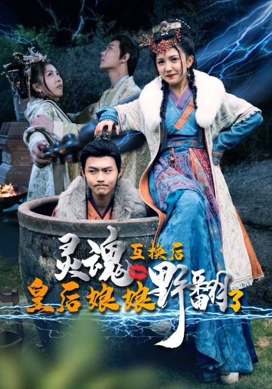靈魂互換后皇後孃娘野翻了