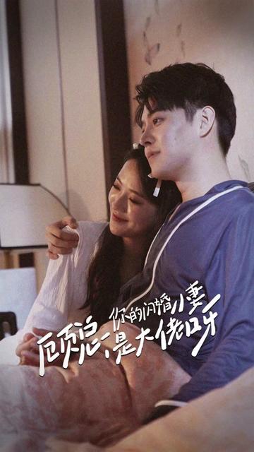 顧總，你的閃婚小妻是大佬呀