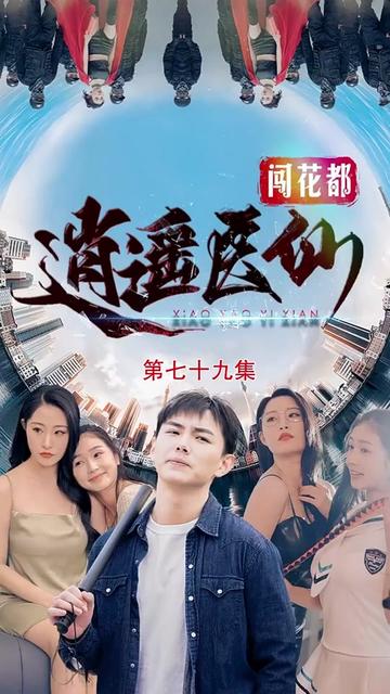 逍遥医仙之为爱犯难