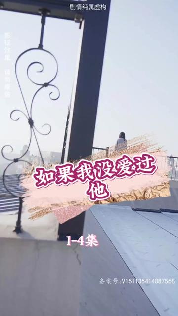 如果我没爱过他