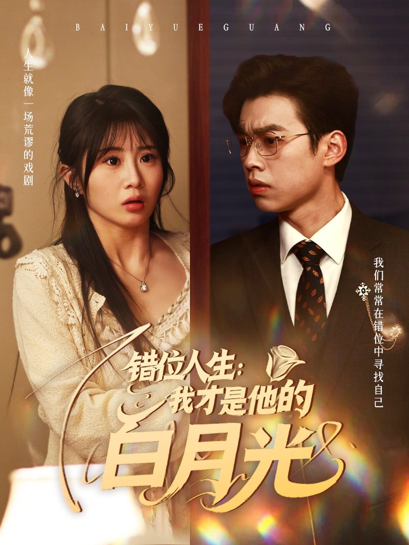 他的白月光