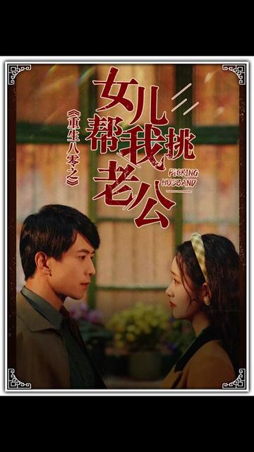 重生八零之女儿帮我挑老公