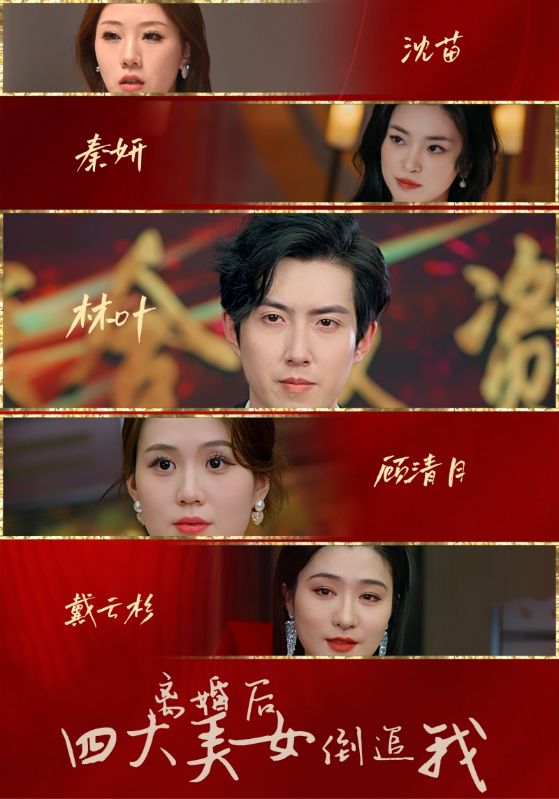 離婚後四大美女倒追我