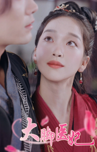 大脚医妃