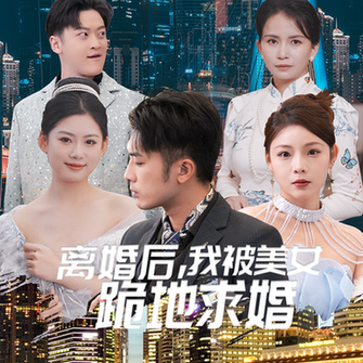 离婚后我被美女跪地求婚（离婚从被求婚开始）