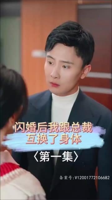 闪婚后我跟总裁互换了身体