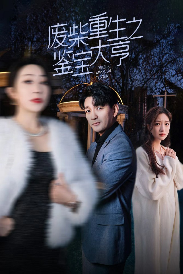 廢材重生之鑑寶大亨