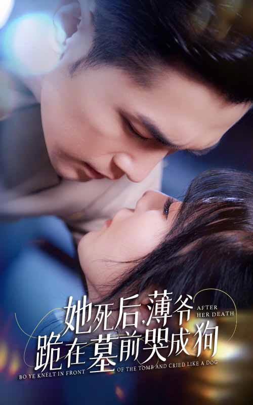 新版：她死後，薄爺跪在墓前哭成狗