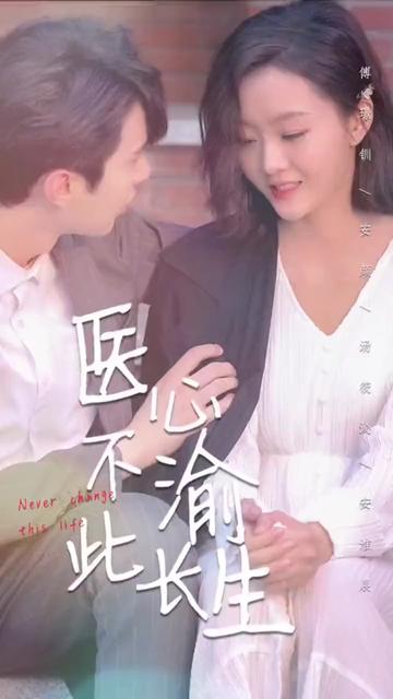 醫心不渝此長生