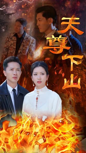 天尊下山（絕世天尊）80集