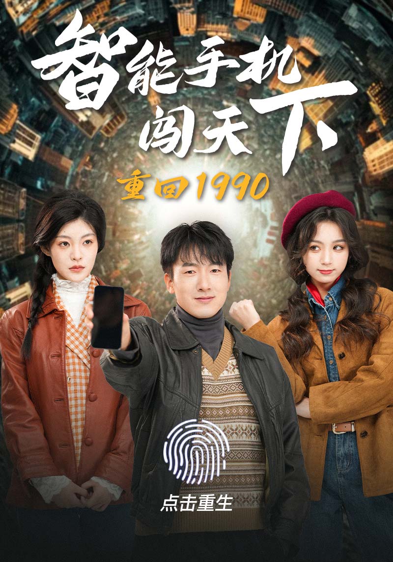 重回1990智能手機闖天下