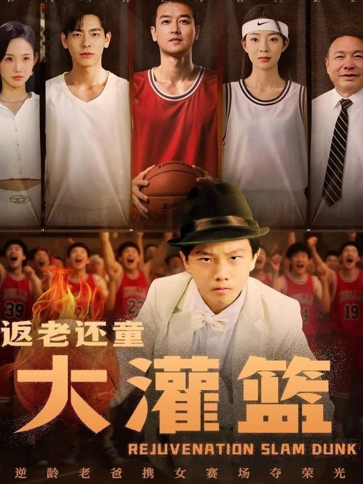 返老还童