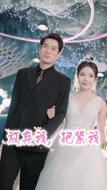 放棄我，抱緊我
