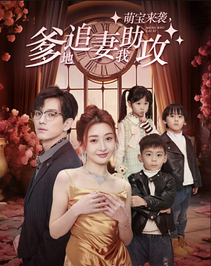 萌寶來襲，爹地追妻我助攻
