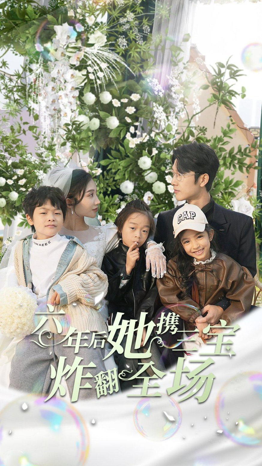 六年後她攜三寶炸翻全場