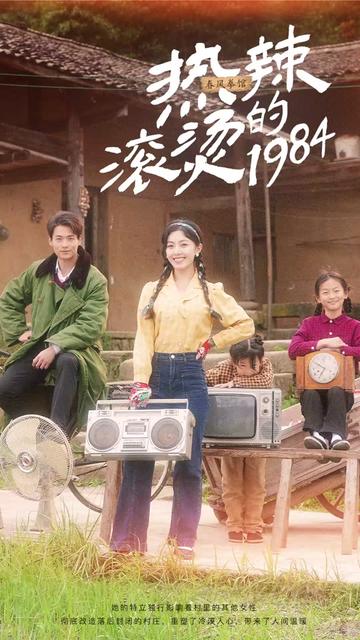 熱辣滾燙的1984