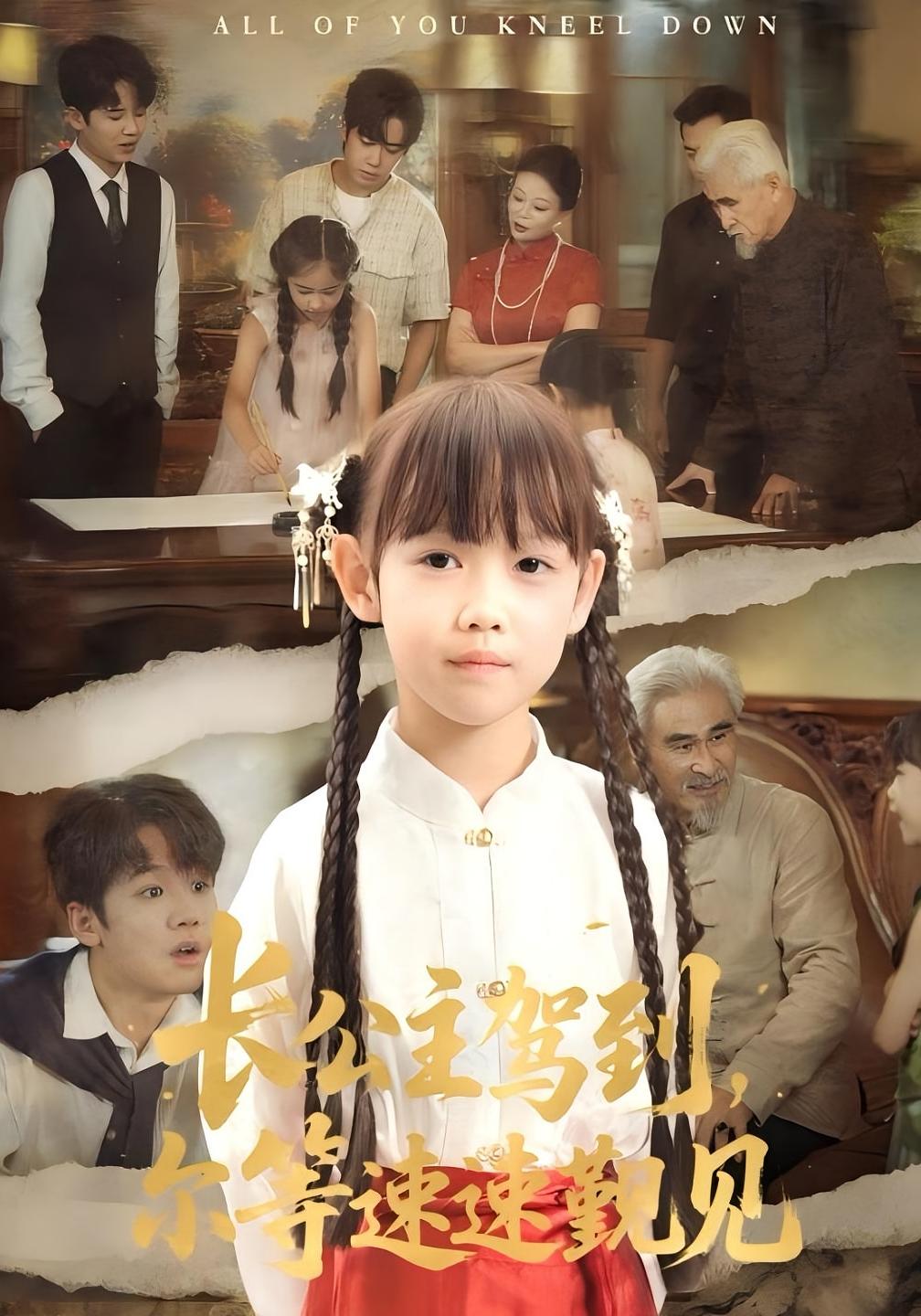 长公主驾到