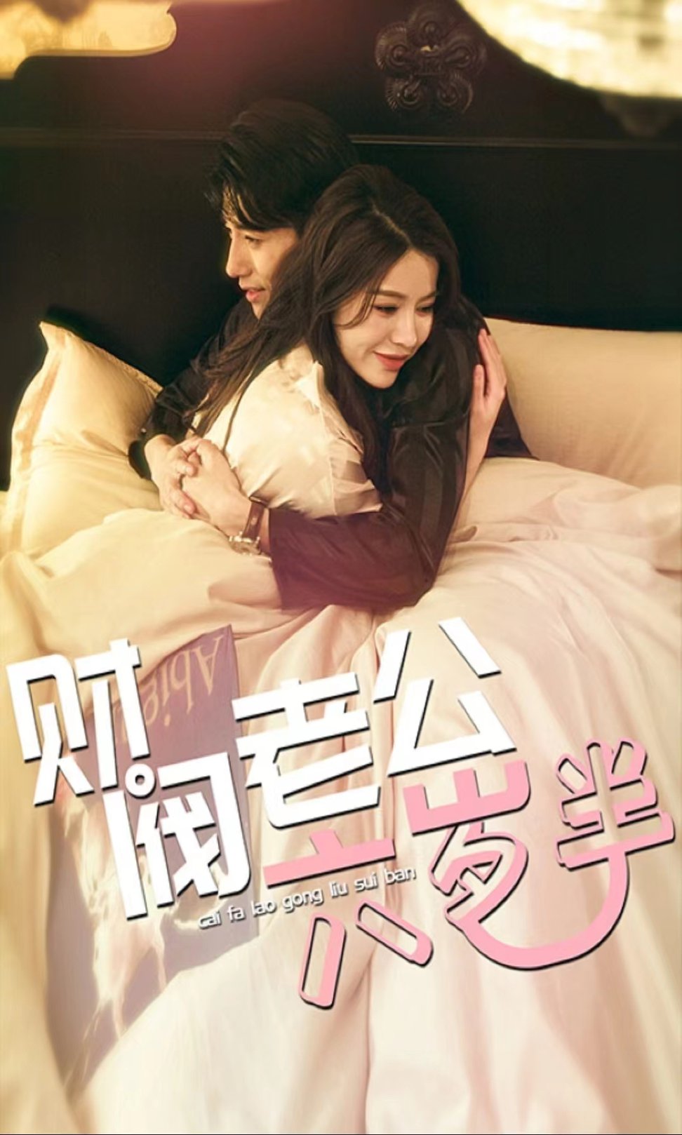 財閥老公六歲半