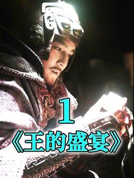 王的盛宴（85集)