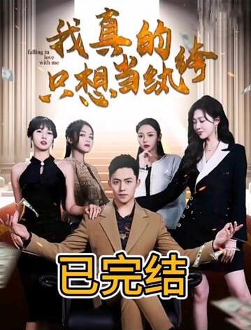 我真的只想当纨绔（对不起，本少高高在下）