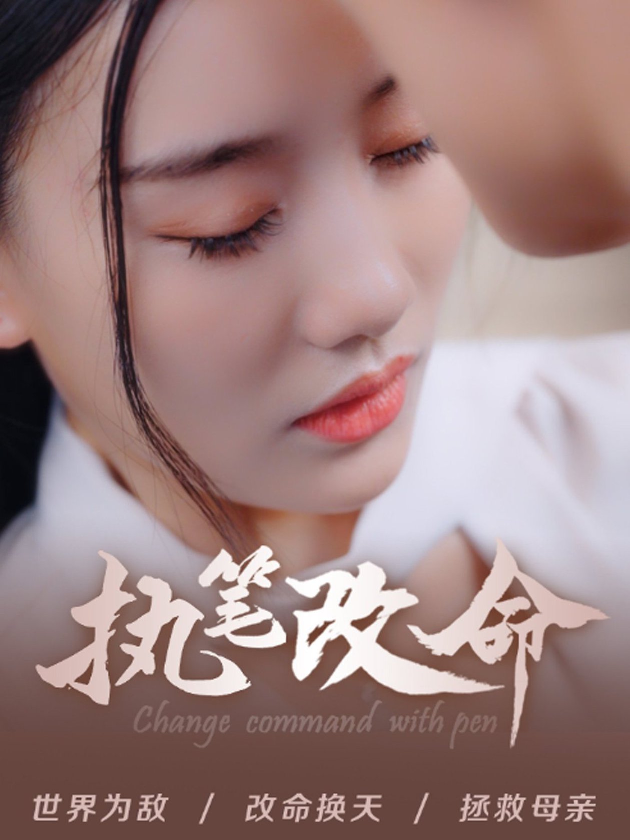 执笔
