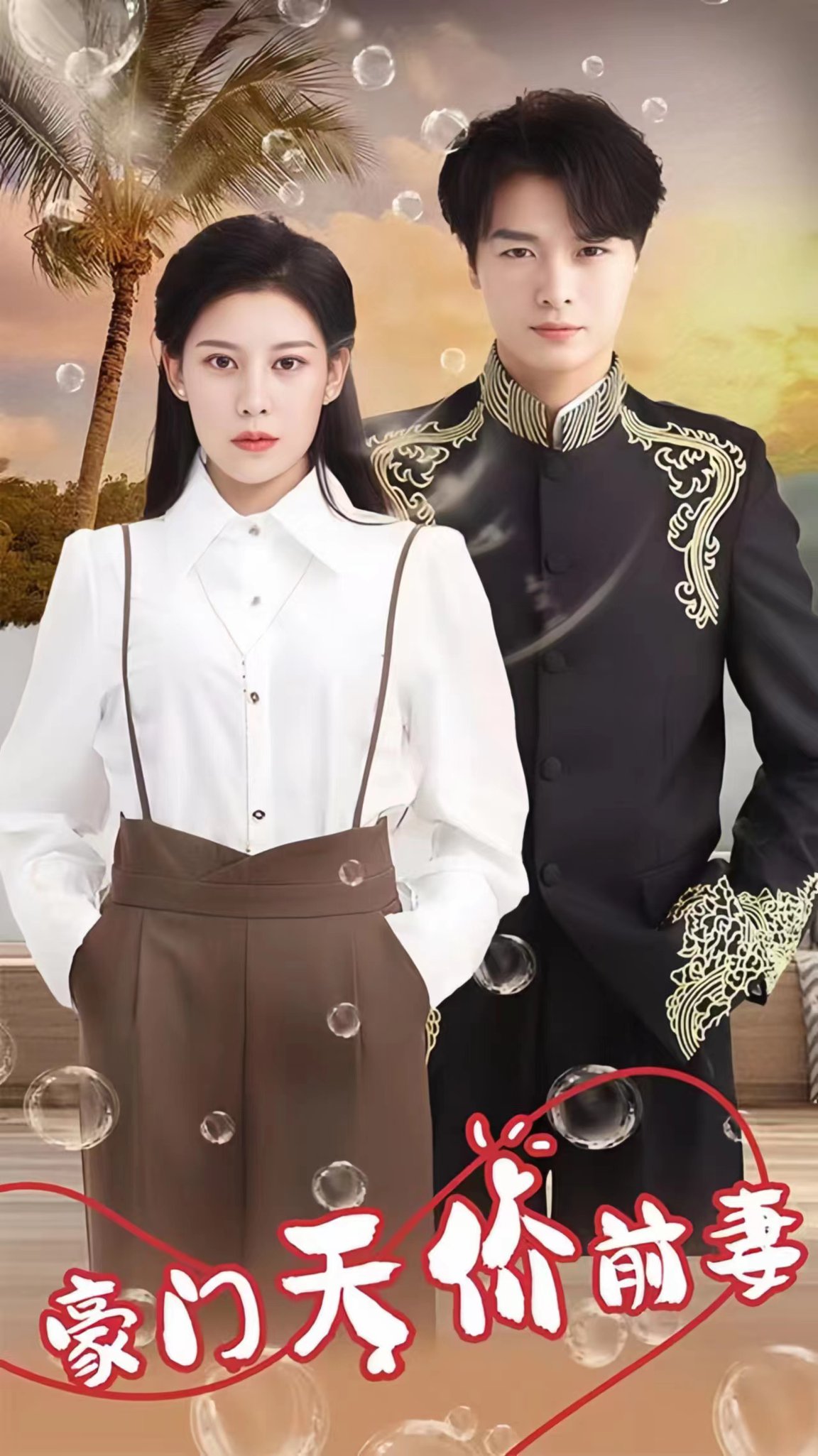豪门天价前妻